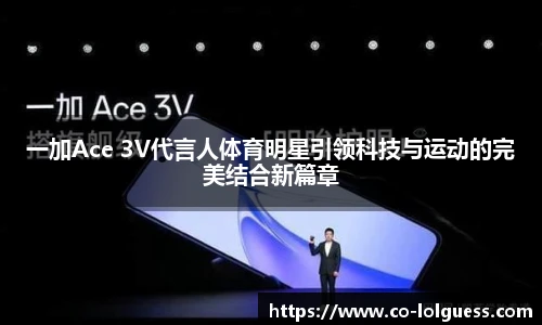 一加Ace 3V代言人体育明星引领科技与运动的完美结合新篇章