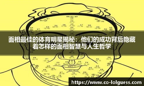 面相最佳的体育明星揭秘：他们的成功背后隐藏着怎样的面相智慧与人生哲学