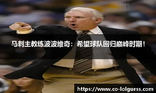 马刺主教练波波维奇：希望球队回归巅峰时期！