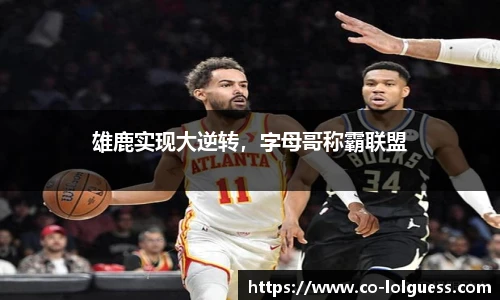 雄鹿实现大逆转，字母哥称霸联盟