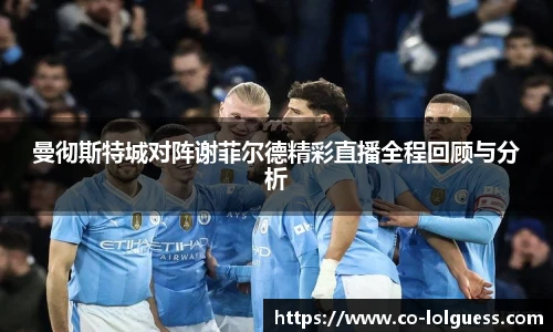 曼彻斯特城对阵谢菲尔德精彩直播全程回顾与分析