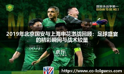 2019年北京国安与上海申花激战回顾：足球盛宴的精彩瞬间与战术较量