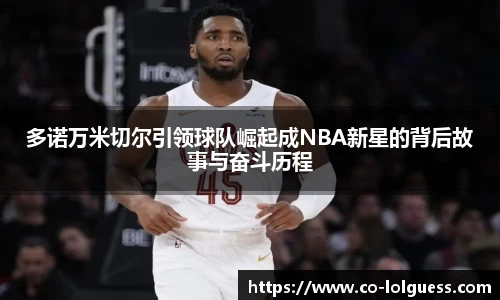 多诺万米切尔引领球队崛起成NBA新星的背后故事与奋斗历程