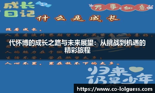 代怀博的成长之路与未来展望：从挑战到机遇的精彩旅程