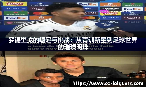 罗德里戈的崛起与挑战：从青训新星到足球世界的璀璨明珠