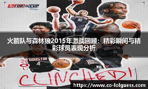 火箭队与森林狼2015年激战回顾：精彩瞬间与精彩球员表现分析