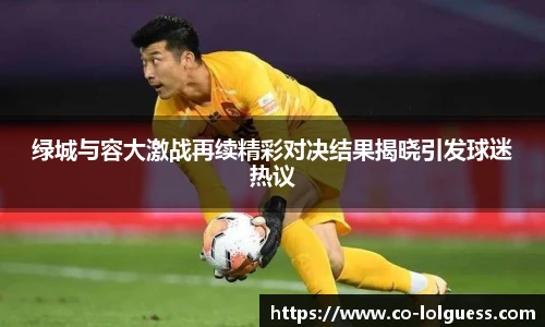 绿城与容大激战再续精彩对决结果揭晓引发球迷热议