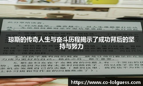 琼斯的传奇人生与奋斗历程揭示了成功背后的坚持与努力