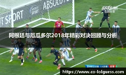 阿根廷与厄瓜多尔2018年精彩对决回顾与分析