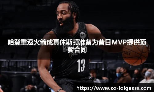 哈登重返火箭成真休斯顿准备为昔日MVP提供顶薪合同