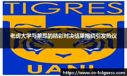 老虎大学与莱昂的精彩对决结果揭晓引发热议
