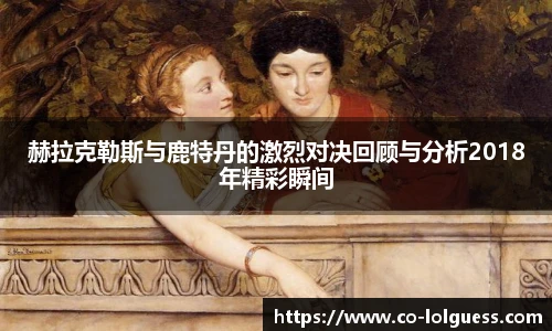 赫拉克勒斯与鹿特丹的激烈对决回顾与分析2018年精彩瞬间
