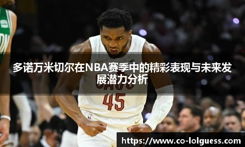 多诺万米切尔在NBA赛季中的精彩表现与未来发展潜力分析