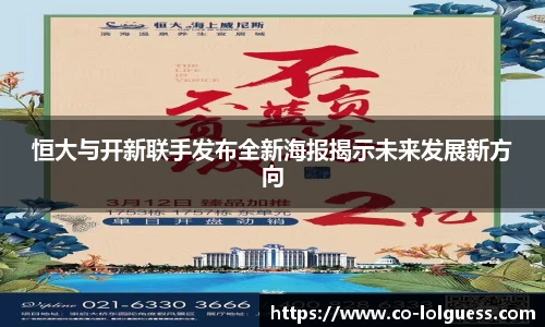 恒大与开新联手发布全新海报揭示未来发展新方向