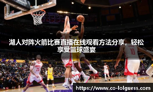 湖人对阵火箭比赛直播在线观看方法分享，轻松享受篮球盛宴