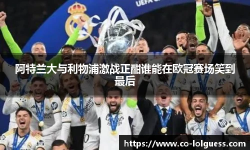 阿特兰大与利物浦激战正酣谁能在欧冠赛场笑到最后