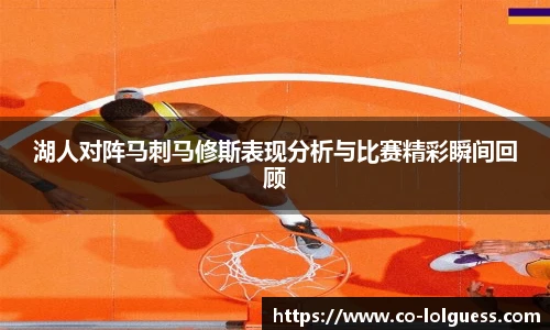 湖人对阵马刺马修斯表现分析与比赛精彩瞬间回顾