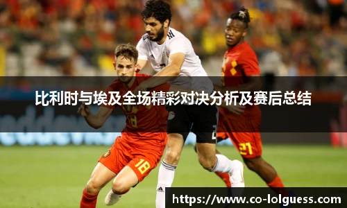 比利时与埃及全场精彩对决分析及赛后总结