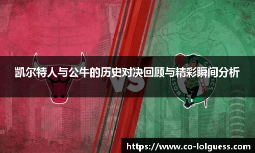 凯尔特人与公牛的历史对决回顾与精彩瞬间分析