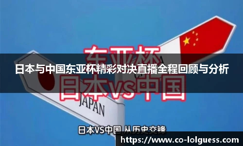 日本与中国东亚杯精彩对决直播全程回顾与分析