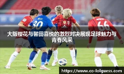 大阪樱花与馨田喜悦的激烈对决展现足球魅力与青春风采