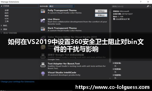 如何在VS2019中设置360安全卫士阻止对bin文件的干扰与影响