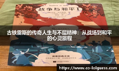 古铁雷斯的传奇人生与不屈精神:从战场到和平的心灵旅程