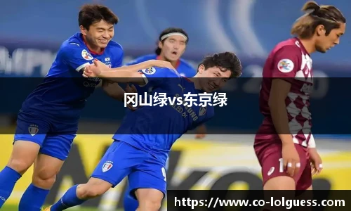 冈山绿vs东京绿