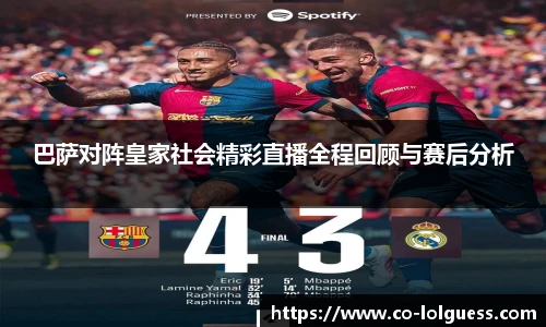 巴萨对阵皇家社会精彩直播全程回顾与赛后分析