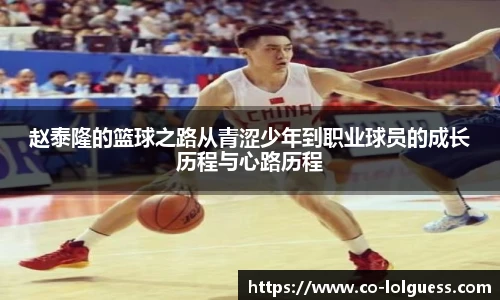 赵泰隆的篮球之路从青涩少年到职业球员的成长历程与心路历程