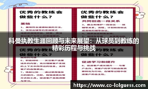 科曼执教生涯回顾与未来展望：从球员到教练的精彩历程与挑战