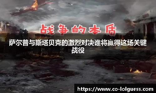 萨尔普与斯塔贝克的激烈对决谁将赢得这场关键战役